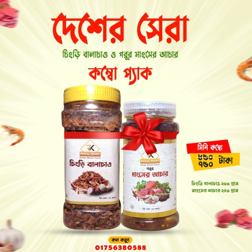 চিংড়ি বালাচাও 200 গ্রাম ও মাংসের আচার 250 গ্রামের কম্বো