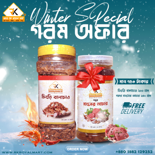 চিংড়ি বালাচাও 200 গ্রাম ও মাংসের আচার 250 গ্রামের কম্বো