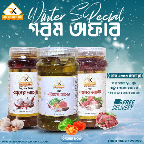 মাংসের আচার 250 ও রসুনের আচার 250 ও নাগা মরিচের আচার 250 গ্রামের কম্বো