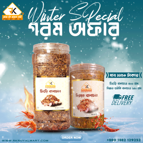 চিংড়ি বালাচাও 500 ও মিক্সড বালাচাও 250 গ্রামের কম্বো