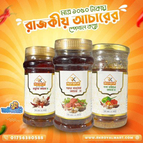 মাংসের আচার ২৫০ ও রসুনের আচার ২৫০ ও নাগা মরিচের আচার ২৫০ গ্রামের কম্বো