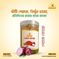 পেয়াজ বেরেস্তা 200 গ্রাম