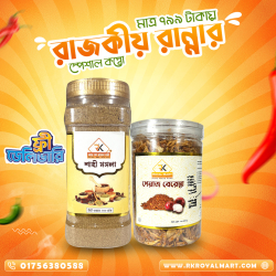 শাহী মসলা ২০০ গ্রাম ও পেয়াজ বেরেস্তা ২০০ গ্রামের কম্বো